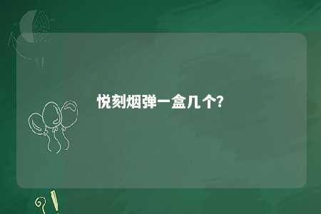 悦刻烟弹一盒几个？ 